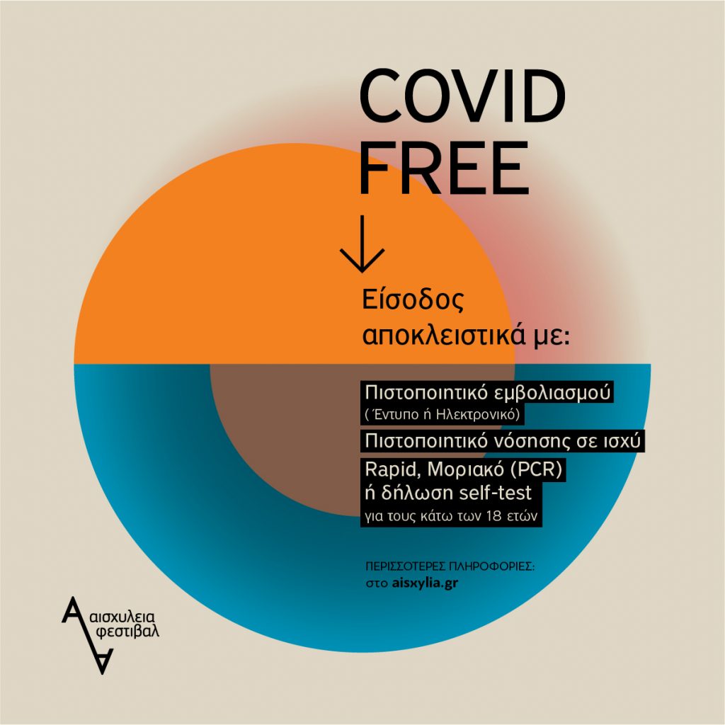 «Covid Free» τα φετινά Αισχύλεια