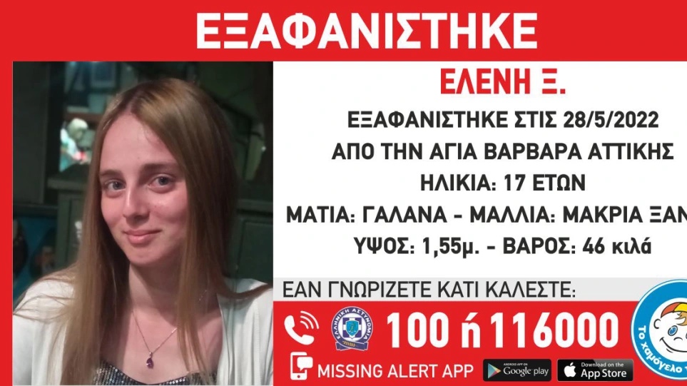 Εξαφανίστηκε 17χρονη από την Αγία Βαρβάρα Αττικής
