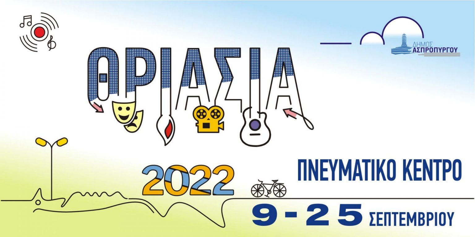 Πρεμιέρα για το Πολιτιστικό Φεστιβάλ «Θριάσια 2022» στον Ασπρόπυργο