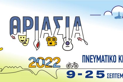 Πρεμιέρα για το Πολιτιστικό Φεστιβάλ «Θριάσια 2022» στον Ασπρόπυργο