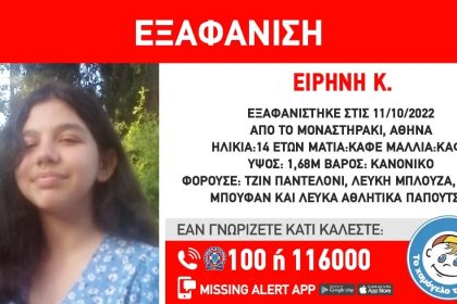 Συναγερμός για εξαφάνιση 14χρονης στην Αθήνα