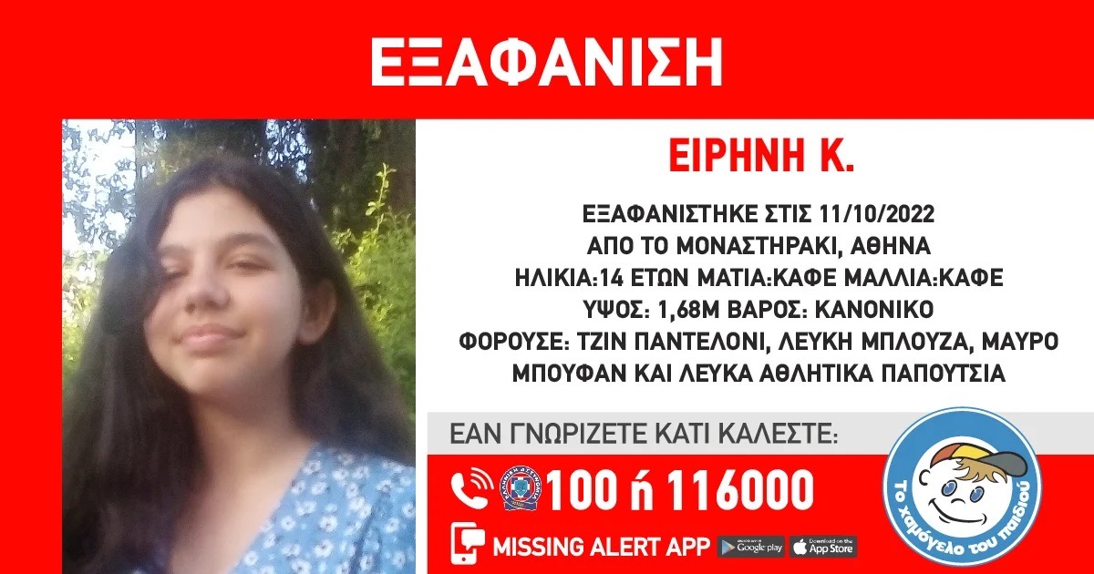 Συναγερμός για εξαφάνιση 14χρονης στην Αθήνα