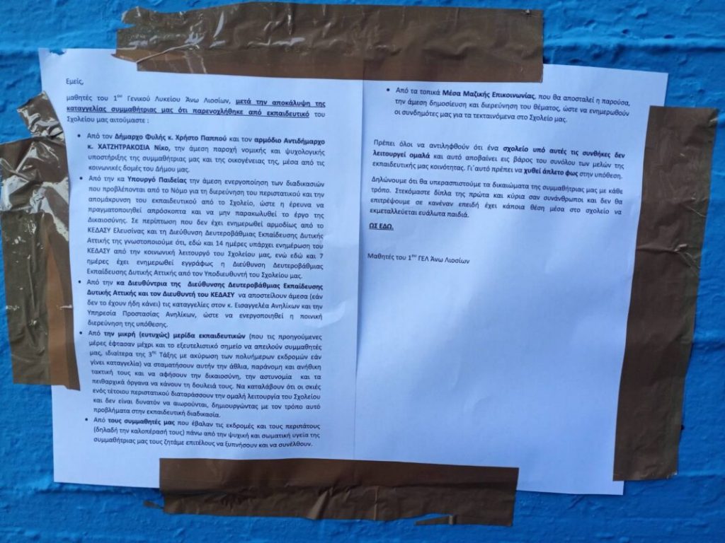 Καταγγελία για σεξουαλική παρενόχληση μαθήτριας σε Λύκειο της Δυτικής Αττικής