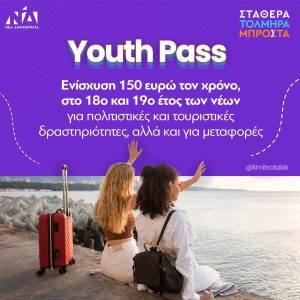 Μητσοτάκης απο Ελευσίνα: Νέα μείωση ΕΝΦΙΑ, αύξηση επιδόματος τέκνων, Youth Pass 150€