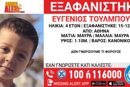 «Χαμόγελο του Παιδιού»: Εξαφάνιση 4χρονου αγοριού από την Αθήνα – Αγνοείται από τις 15 Δεκεμβρίου