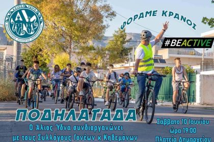Ποδηλατάδα στον Ασπρόπυργο διοργανώνει ο σύλλογος «Άλιος Ύδνα» το Σάββατο 10 Ιουνίου