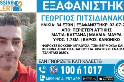 Missing Alert: Εξαφάνιση 34χρονου από το Περιστέρι!