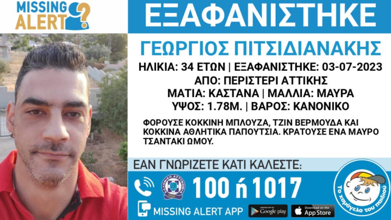Missing Alert: Εξαφάνιση 34χρονου από το Περιστέρι!