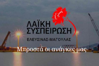 Λαϊκή Συσπείρωση: Το αποτέλεσμα στο Δήμο Ελευσίνας παραμένει αρνητικό για τις ανάγκες του λαού