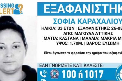 Συναγερμός για εξαφάνιση 33χρονης στη Μαγούλα Αττικής