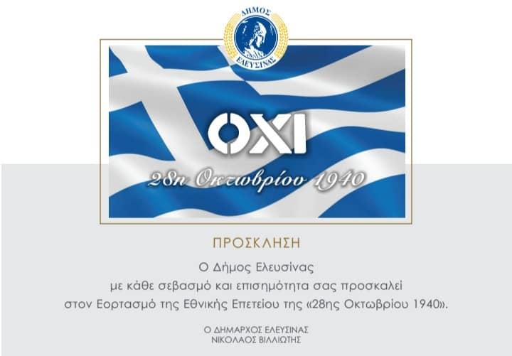 Το πρόγραμμα εορτασμών 27 και 28 Οκτωβρίου στον δήμο Ελευσίνας