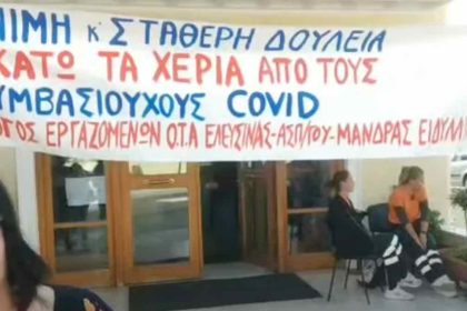 Μάνδρα: «Στα αζήτητα» επι 3 μήνες η απόφαση για τους συμβασιούχους COVID - Αποκλειστικές δηλώσεις
