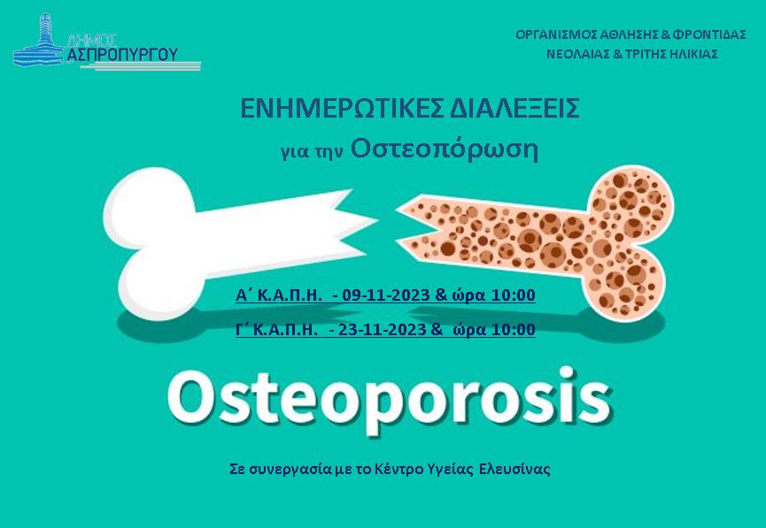 Ασπρόπυργος: Σειρά ομιλιών για την Οστεοπόρωση, σε συνεργασία με το ΚΥ Ελευσίνας