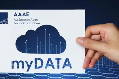 MyDATA: Έως και 100.000 ευρώ τα πρόστιμα για παραβάσεις στην ηλεκτρονική διαβίβαση