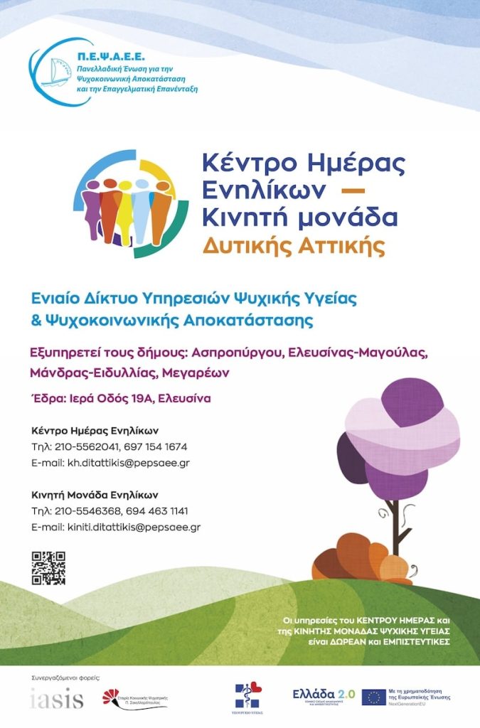 Ψυχική υγεία: Το Κέντρο Ημέρας Ελευσίνας δίπλα στους πολίτες της Δυτικής Αττικής