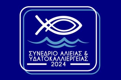 «Γαλάζιοι Ορίζοντες» στην Ελευσίνα: Συνέδριο με παρεμβάσεις υψηλού επιπέδου για τις προοπτικές της Ελληνικής Αλιείας