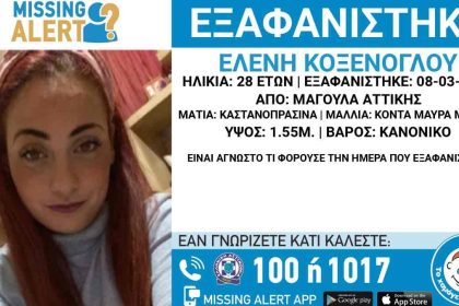 Εξαφανίστηκε 28χρονη κοπέλα από τη Μαγούλα Αττικής - Συναγερμός στις Αρχές