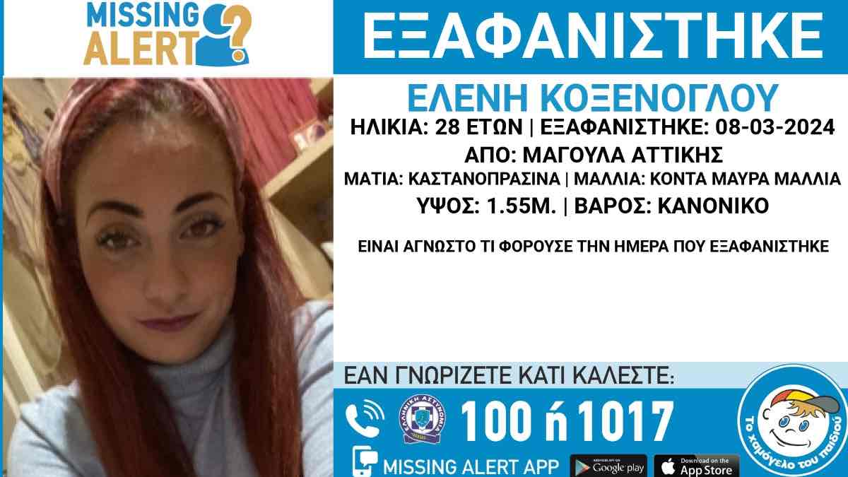 Εξαφανίστηκε 28χρονη κοπέλα από τη Μαγούλα Αττικής - Συναγερμός στις Αρχές