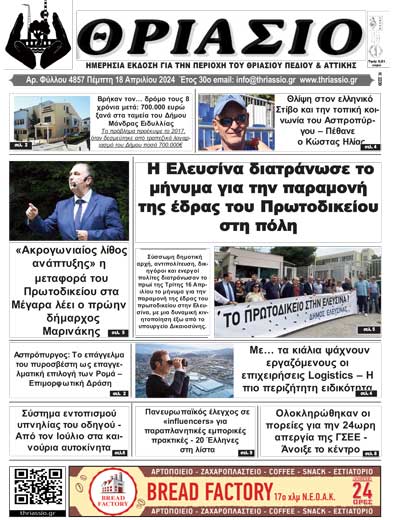 ΘΡΙΑΣΙΟ - Ημερήσια Εφημερίδα