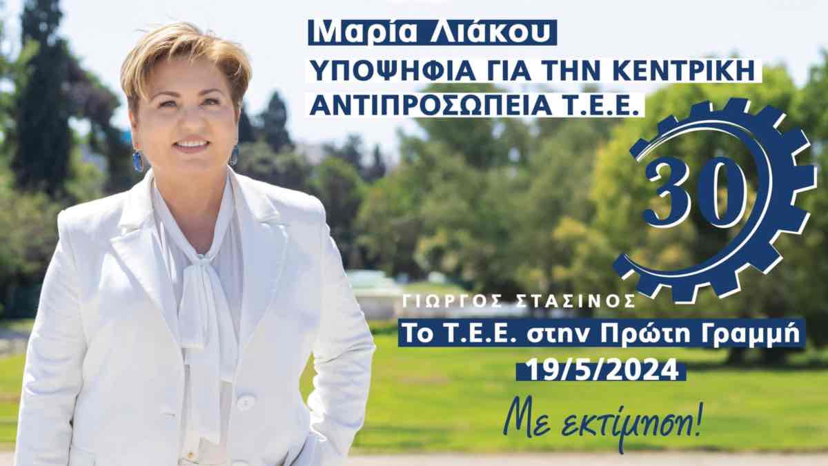 Υποψήφια για την κεντρική αντιπροσωπεία ΤΕΕ με τον Γιώργο Στασινό η Μαρία Λιάκου