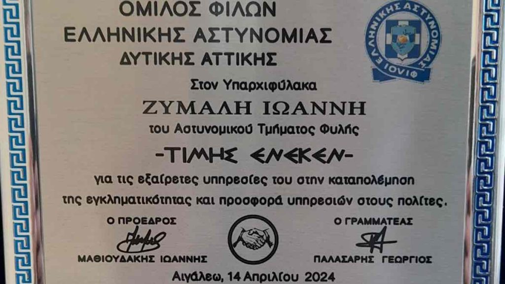 Βραβεύσεις στην εκδήλωση των Φίλων Ελληνικής Αστυνομίας - Τιμητική διάκριση και για τον Ιωάννη Ζυμάλη