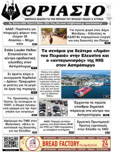 ΘΡΙΑΣΙΟ - Ημερήσια Εφημερίδα